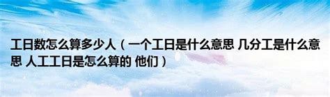 人日意思|“人日”是什么意思？